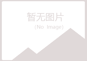 兴山区沉淀农业有限公司